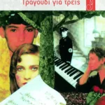 Τραγούδι για τρεις