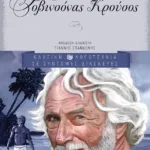 Ροβινσόνας Κρούσος