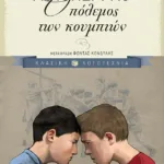 Ο πόλεμος των κουμπιών