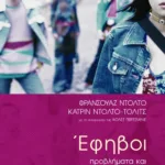 Έφηβοι – Προβλήματα και ανησυχίες