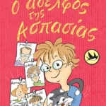 Ο αδελφός της Ασπασίας