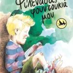 Φιλενάδα, φουντουκιά μου