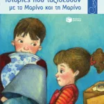 Ιστορίες που ταξιδεύουν με το Μαρίνο και τη Μαρίνα