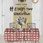 Η εποχή των υακίνθων