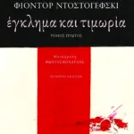 Έγκλημα και τιμωρία (α΄τόμος)