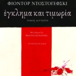 Έγκλημα και τιμωρία (β΄τόμος)