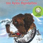 Τα σκυλιά του Αγίου Βερνάρδου