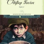 Όλιβερ Τουίστ, α΄ τόμος