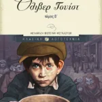 Όλιβερ Τουίστ, β΄ τόμος