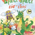 Δράκε, δράκε, είσ΄ εδώ;