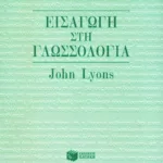 Εισαγωγή στη γλωσσολογία