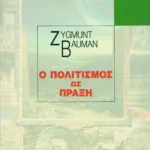 Ο πολιτισμός ως πράξη