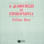 Η διαφήμιση ως επικοινωνία