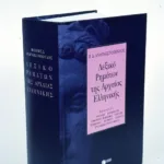 Λεξικό ρημάτων αρχαίας ελληνικής