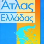 Άτλας της Ελλάδας