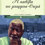 Η καλύβα του μπαρμπα-Θωμά