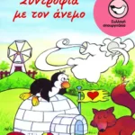 Συντροφιά με τον άνεμο