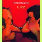 Η  μύγα (Παντελής Καλιότσος)