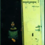 Φανταστική παράγραφος 7