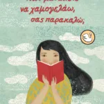 Μου μαθαίνετε να χαμογελάω, σας παρακαλώ;