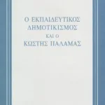 Ο εκπαιδευτικός δημοτικισμός και ο Κωστής Παλαμάς