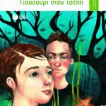 Γιούσουρι στην τσέπη