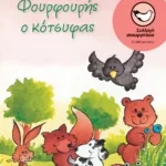 Φουρφουρής ο κότσυφας