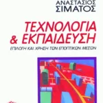 Τεχνολογία και εκπαίδευση