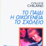 Το παιδί, η οικογένεια, το σχολείο