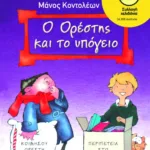 Ο Oρέστης και το υπόγειο