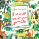 Η ιστορία ενός άσπρου γατούλη