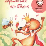 Χορεύοντας στο δάσος