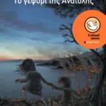 Το γεφύρι της Ανατολής