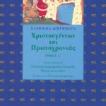 Ελληνικά διηγήματα Χριστουγέννων και Πρωτοχρονιάς, α΄ τόμος