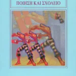 Ποίηση και σχολείο