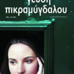 Γεύση πικραμύγδαλου