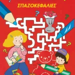 Μάξι σπαζοκεφαλιές