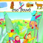 Στο βουνό