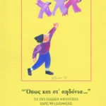 Όπως και στ' αηδόνια...