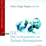 Π.Ε. Πώς να ξεπεράσετε την πρόωρη εκσπερμάτιση