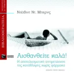 Αισθανθείτε καλά!