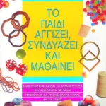 Το παιδί αγγίζει, συνδυάζει και μαθαίνει