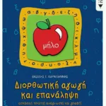 Διορθωτική αγωγή και επανάληψη (ανάγνωση – γραφή) Α΄ Δημοτικού