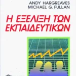 Η εξέλιξη των εκπαιδευτικών