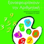 Τα παιδιά ξαναεφευρίσκουν την αριθμητική. Προεκτάσεις και εφαρμογές της θεωρίας του Piaget