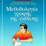 Μεθοδολογία γραφής της έκθεσης