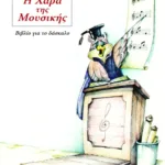 Η χαρά της μουσικής, βιβλίο για το δάσκαλο