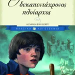 Ο δεκαπεντάχρονος πλοίαρχος