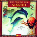 Ένα πρωί με τον Αίσωπο