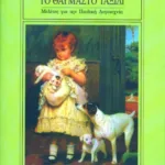 Το θαυμαστό ταξίδι – Μελέτες για την παιδική λογοτεχνία